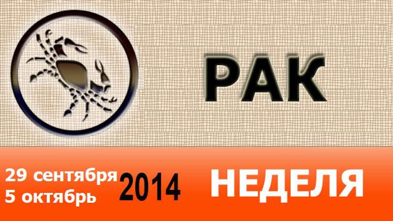 РАК, НЕДЕЛЯ ,  29 сентября-5 октябрь 2014