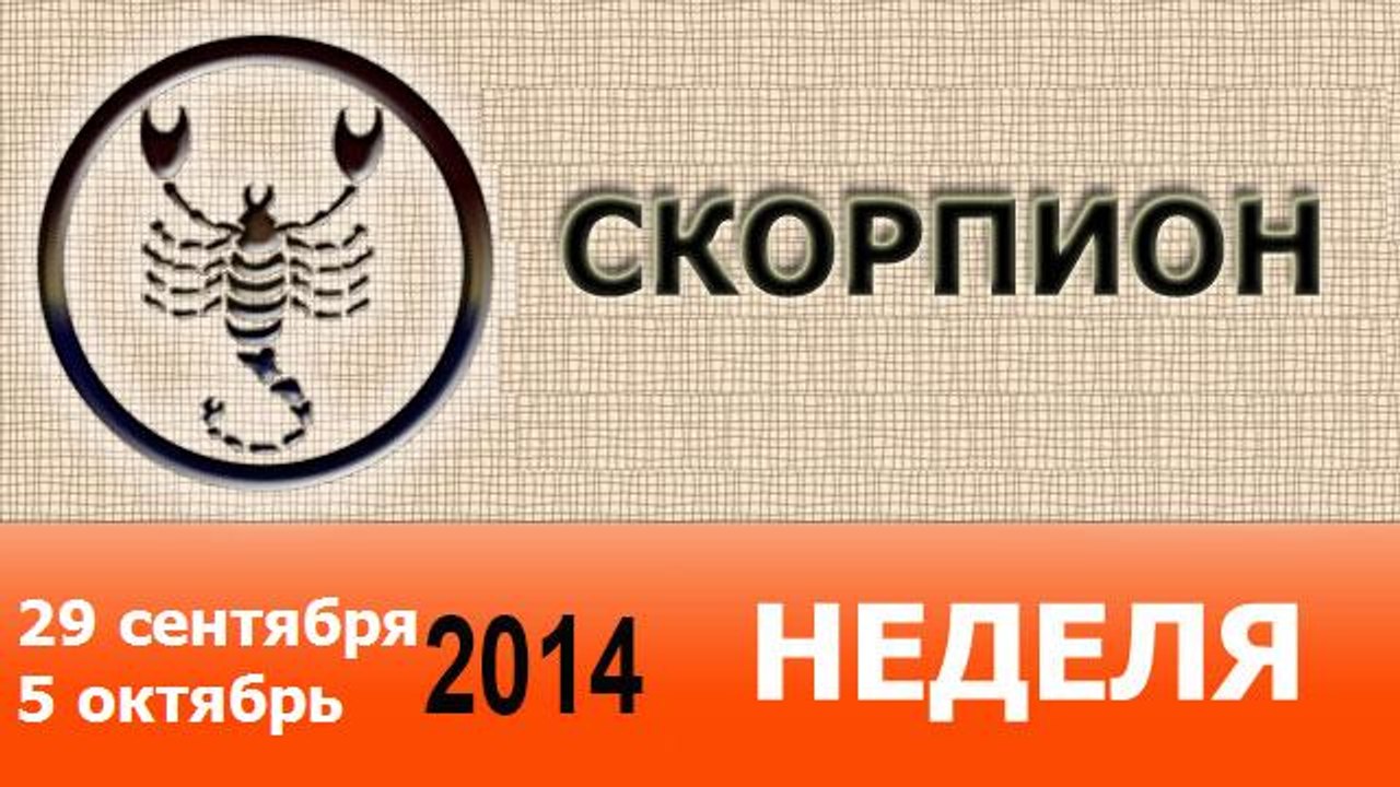 СКОРПИОН, НЕДЕЛЯ ,  29 сентября-5 октябрь 2014