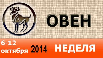 ОВЕН, НЕДЕЛЯ ,  6-12 октября 2014