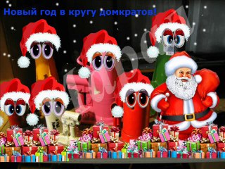 Новый год в кругу домкратов