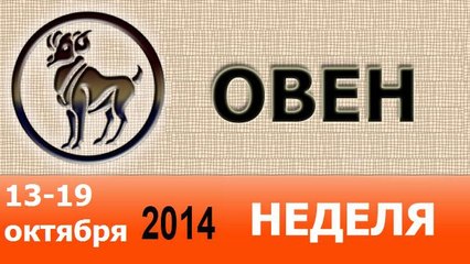 ОВЕН, НЕДЕЛЯ ,  13-19 октября 2014