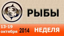 РЫБЫ, НЕДЕЛЯ ,  13-19 октября 2014