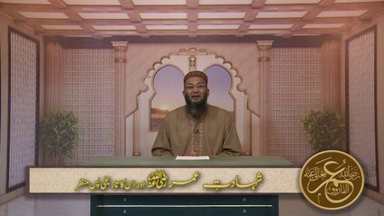 4- Hazrat Omer R.A - Shahadat or uska Tareekhi Pasmanzer - Shuja Uddin Sheikh