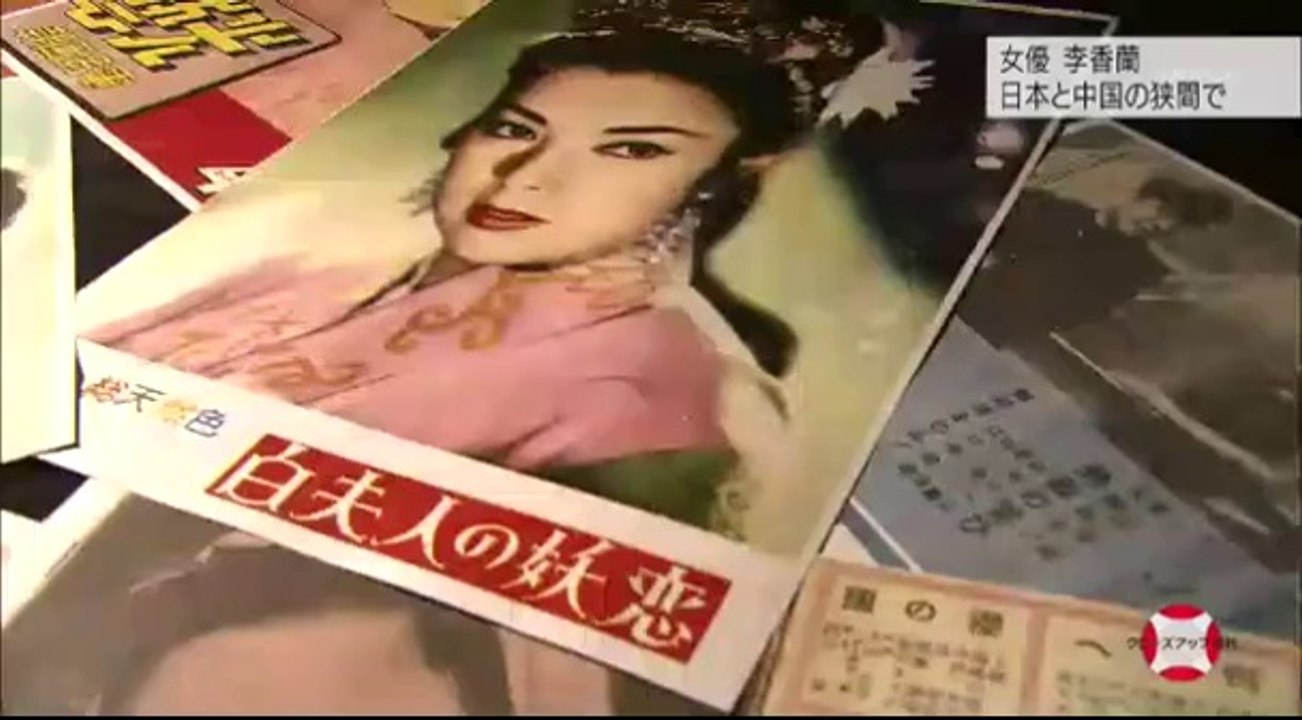 14 10 21 AK CUG　山口淑子　李香蘭