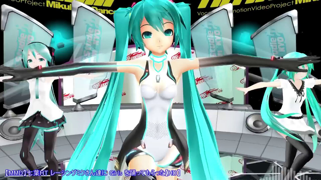 MMD七葉HT レーシングミクさん達に Girls を踊ってもらったHD