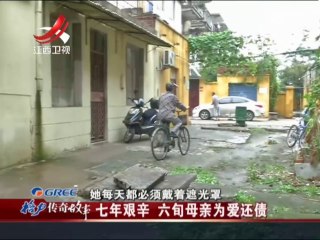 传奇故事 七年艰辛  六旬母亲为爱还债 20140927