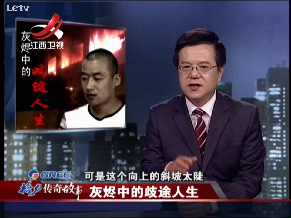 传奇故事 高管赌博纵火烧毁公司 灰烬中的歧途人生 20140924