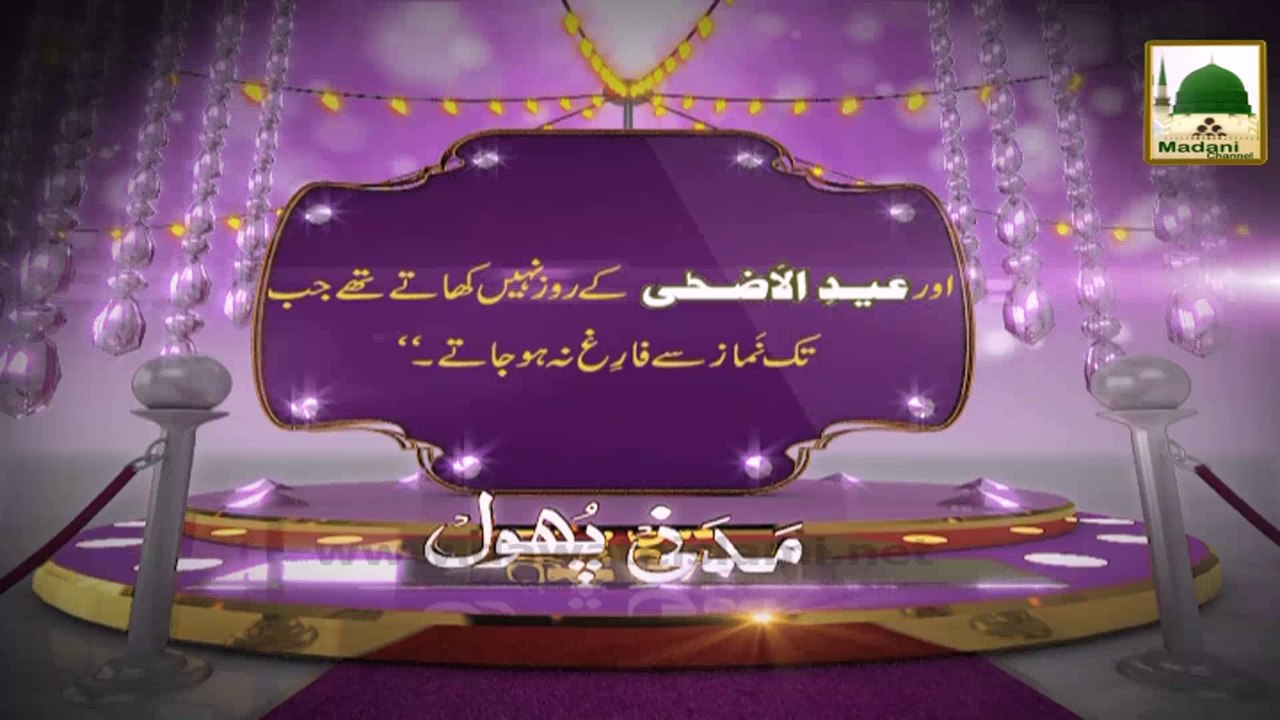 Eid-ul-Adha Madani Phool (03) - Namaz-e-Eid Kay Liye Janay Say Qabl Ki Sunnat