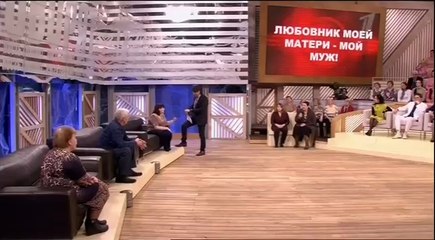 Пусть говорят - (17.03.2014) Любовник моей матери мой муж