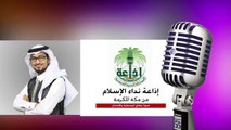 مداخلة هاتفية للأستاذ_ عمران الأركاني على إذاعة نداء الإسلام حول آخر أخبار الروهنجيا