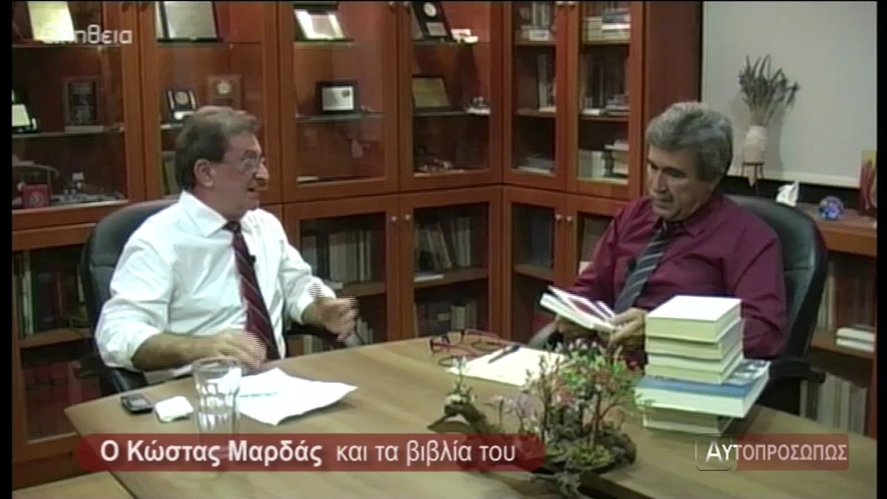 ΑΥΤΟΠΡΟΣΩΠΩΣ Κώστας Μαρδάς (Kwstas Mardas) 28-08-14 b