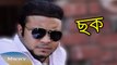 Bangla Eid Natok 2014 (Eid-Ul-Adha) - Chok - ft. Selim,Mishu Sabbir,Nafiza
