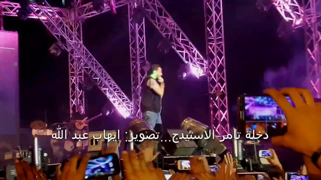 دخلة تامر حسني الاستيدج وبدء الحفل