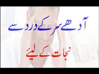 Aadhay Sar Ke Dard Se Nijat Ke Liye