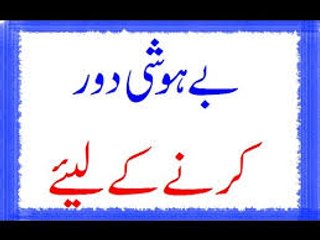 Behoshi Door Karne Ke Liye