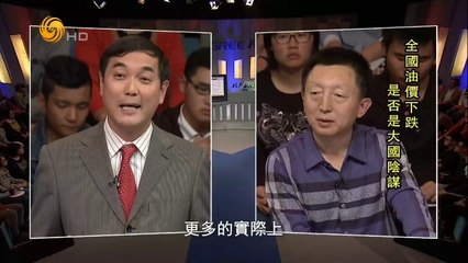 20141025 一虎一席谈 全国油价下跌 是否是大国阴谋
