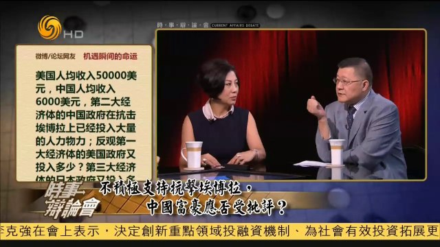 20141024 时事辩论会 不积极支持抗击埃博拉 中国富豪应否受批评