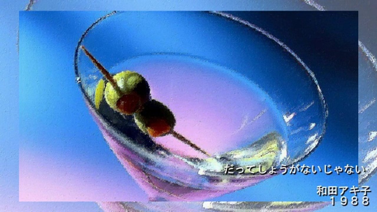 だってしょうがないじゃない／和田アキ子
