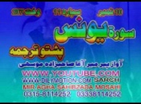 10 SURTE YOUNAS PASHTO TRJMA AWAZ PEER MEER AGHA SAHIBZADA_ JUZ 02
