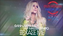 ΑΒΡΑΜΙΔΟΥ ΦΑΝΗ - ΞΕΧΑΣΕ ΜΕ (Feat.MASTER TEMPO)