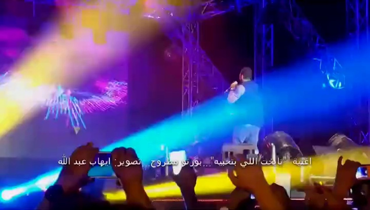 اغنية 'يابخت اللي بتحبيه' - من حفل بورتو مطروح