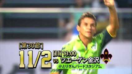 ２０１４ Ｊ３ 第３０節　ガイナーレ鳥取 ｖｓ ツエーゲン金沢　告知ＣＭ