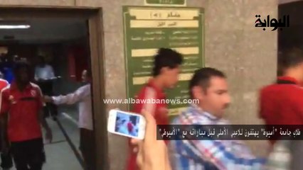 "طلاب جامعة أسيوط يهتفون للاعبي الأهلي قبل مباراته مع "الأسيوطي