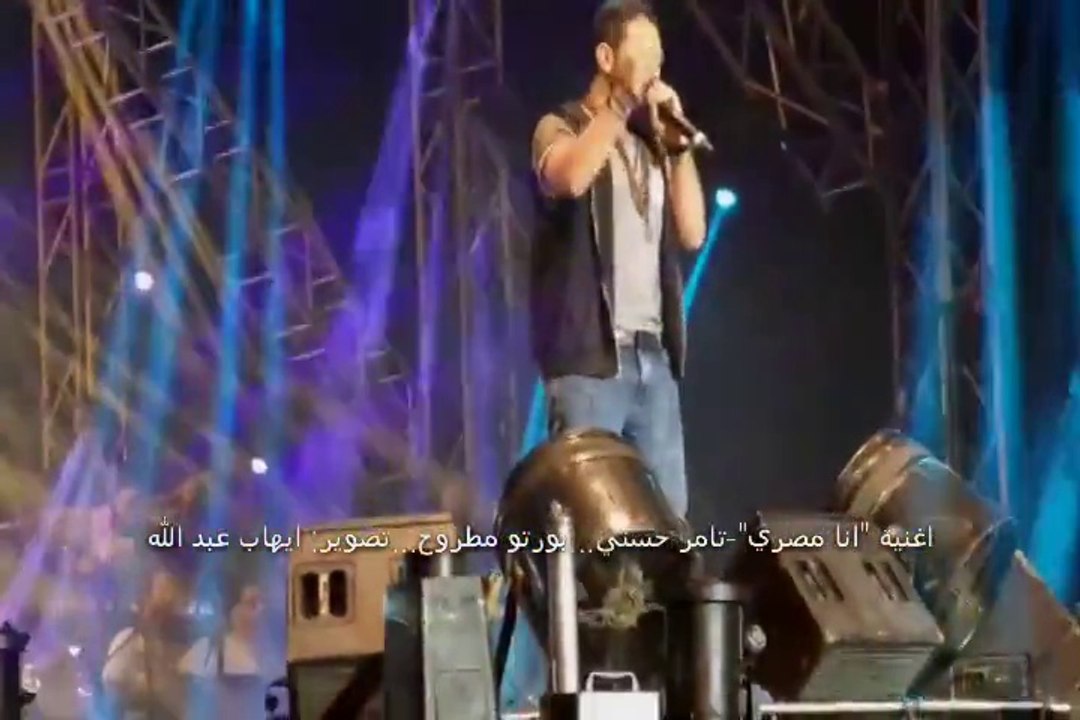 اغنية 'انا مصري' - من حفل بورتو مطروح