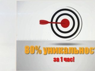 Как поднять уникальность текста