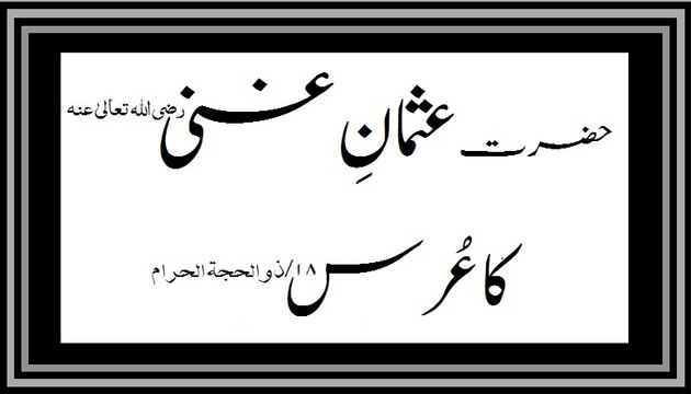 Usman e Ghani رضی اللہ تعالیٰ عنہ Ka Urs - Part 01 - Maulana Ilyas Qadri