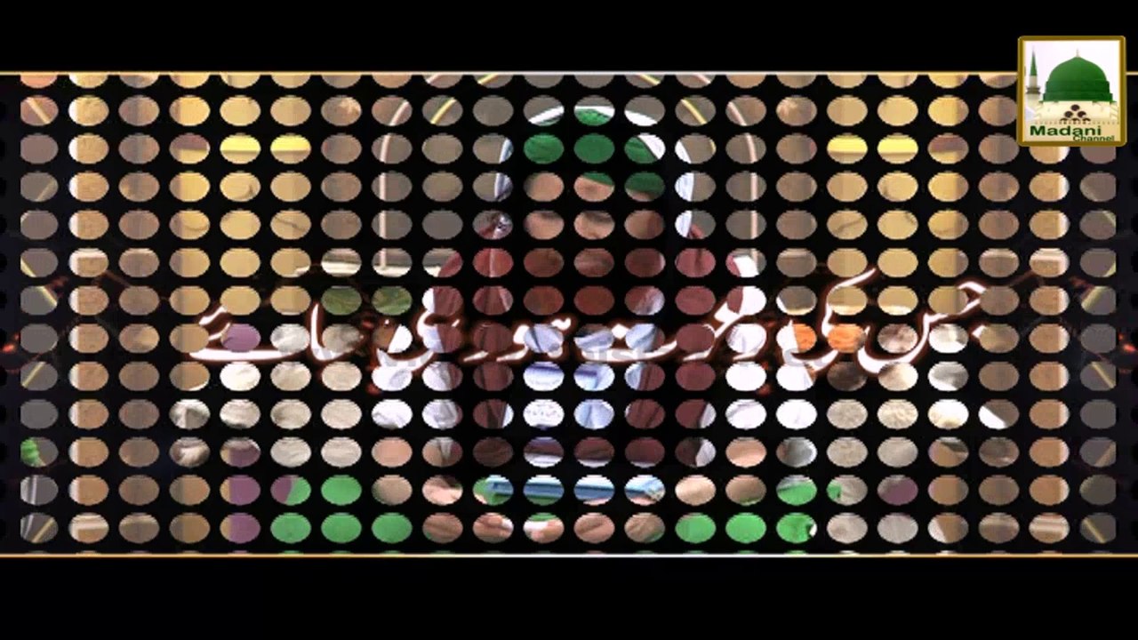 Madani Muzakray Ki Madani Mehak - Jis Ki Dawat Ho Wohi Jaiy - Maulana Ilyas Qadri