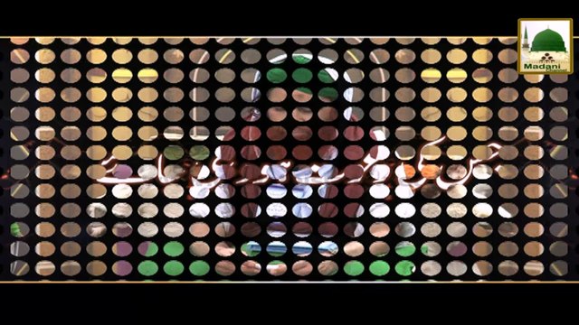Madani Muzakray Ki Madani Mehak - Jis Ki Dawat Ho Wohi Jaiy - Maulana Ilyas Qadri