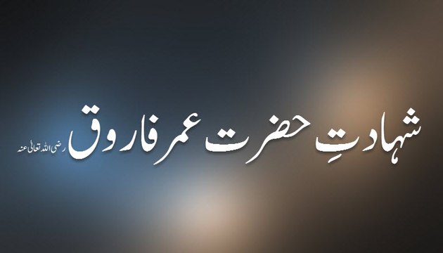 Shahadat e Hazrat Umar Farooq - Maulana Ilyas Qadri - Madani Guldasta 24