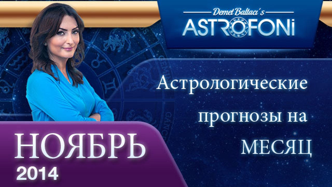 Астрологический прогноз на месяц,  НОЯБРЬ 2014