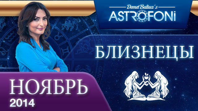БЛИЗНЕЦЫ, Астрологический прогноз на месяц, НОЯБРЬ 2014