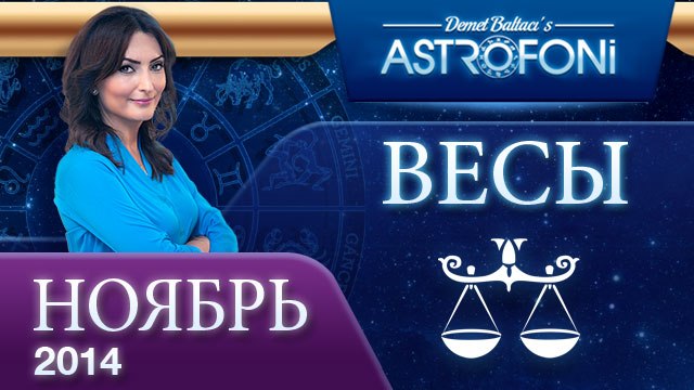 ВЕСЫ, Астрологический прогноз на месяц, НОЯБРЬ 2014