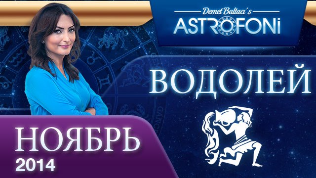 ВОДОЛЕЙ, Астрологический прогноз на месяц, НОЯБРЬ 2014