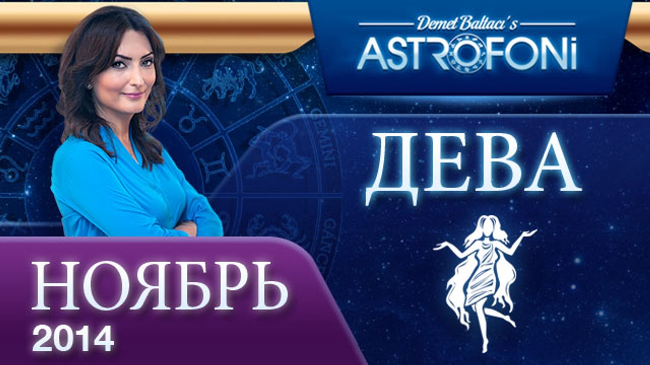 ДЕВА, Астрологический прогноз на месяц,  НОЯБРЬ...
