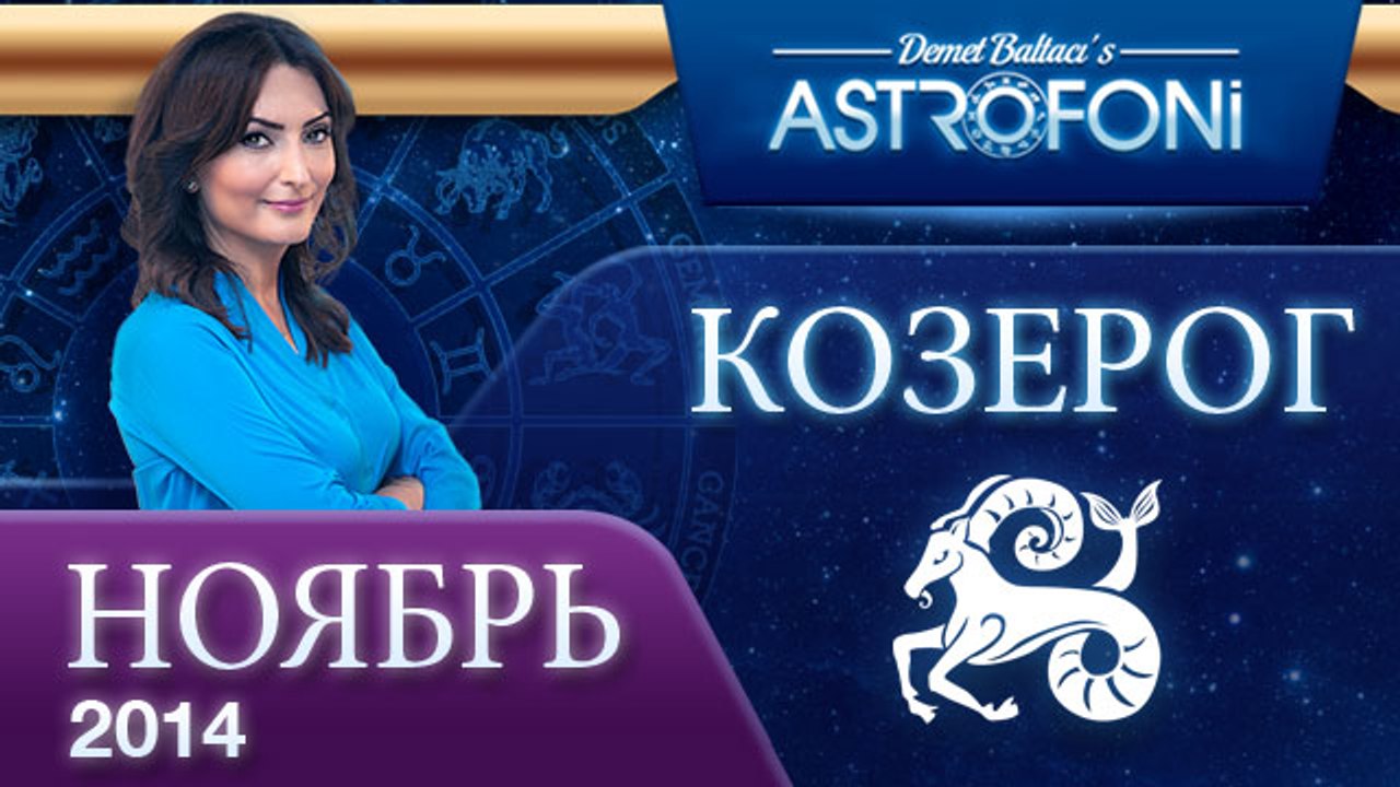 КОЗЕРОГ, Астрологический прогноз на месяц,  НОЯ...