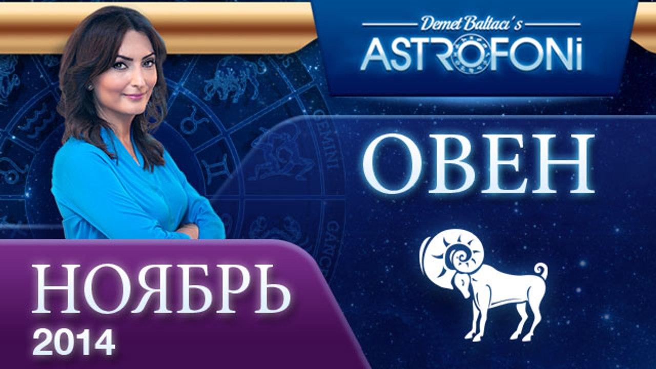 ОВЕН, Астрологический прогноз на месяц,  НОЯБРЬ...
