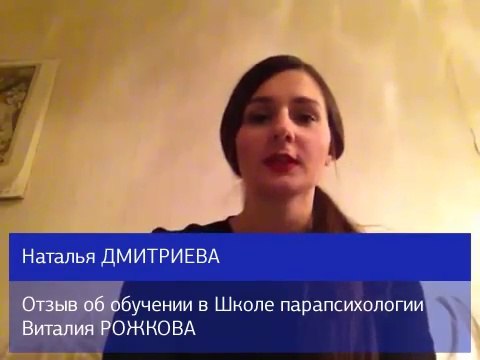 Отзыв Натальи Дмитриевой об обучении в Школе парапсихологии Виталия Рожкова