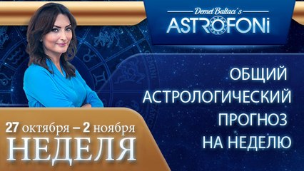 ОБЩИЙ АСТРОЛОГИЧЕСКИЙ ПРОГНОЗ НА НЕДЕЛЮ 27 ОКТЯБРЬ-2 ноября 2014