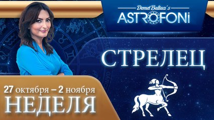 СТРЕЛЕЦ, НЕДЕЛЯ ,  27 ОКТЯБРЬ-2 ноября 2014