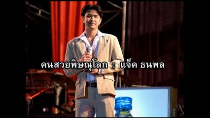 คนสวยพิษณุโลก-แจ๊ค ธนพล