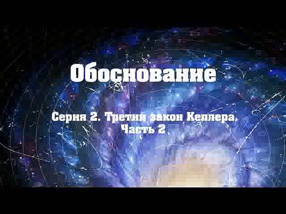 Обоснование. Серия 1-2. Третий закон Кеплера.
