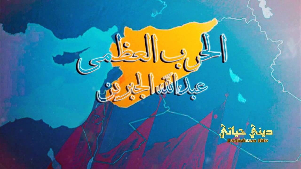 { الحرب العظمى } | عبدالله الجبرين