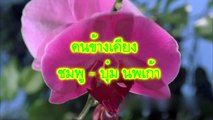 คนข้างเคียง  - ชมพู + บุ๋ม...