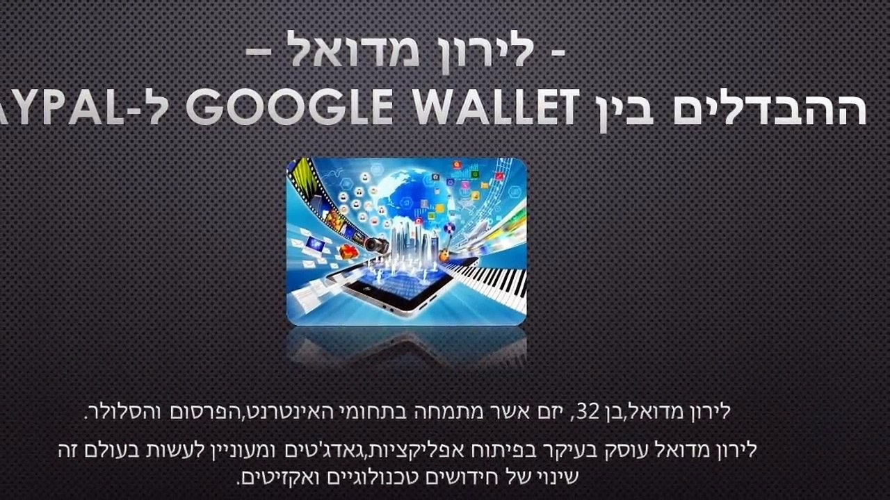 לירון מדואל - מה צריך לדעת על גוגל וואלט ופייפל?