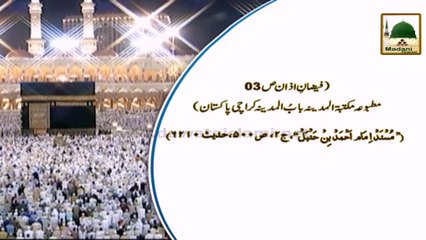 Madani Phool - Azan (07) Muazzin Kay Liye Istighfar