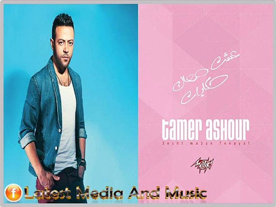 اغنية تامر عاشور - مش سهله - النسخة الاصلية
